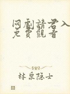 网剧请君入我怀免费观看