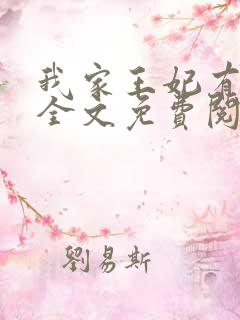 我家王妃有点娇全文免费阅读