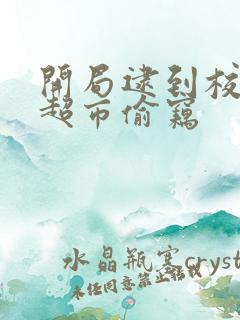 开局逮到校花在超市偷窃