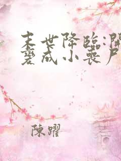 末世降临:开局变成小丧尸