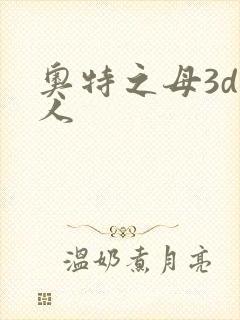 奥特之母3d同人