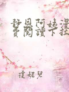 静恩阿姨漫画免费阅读下拉式