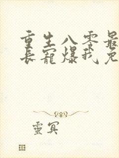 重生八零最猛首长宠爆我免费阅读