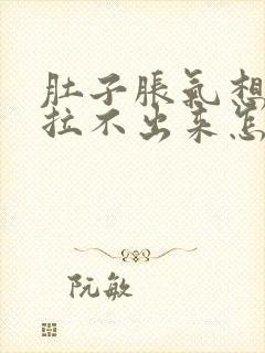 肚子胀气想拉屎拉不出来怎么回事