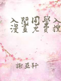 入间同学入魔了漫画免费搜漫