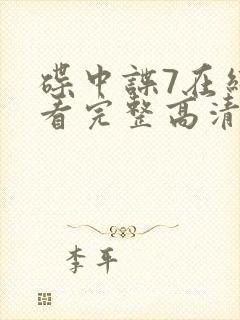 碟中谍7在线观看完整高清免费