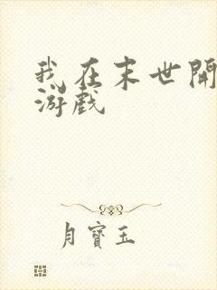 我在末世开超市游戏