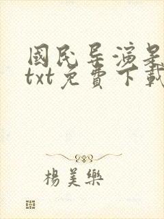 国民导演是男神txt免费下载