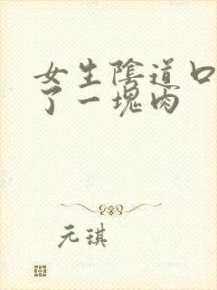 女生阴道口里长了一块肉