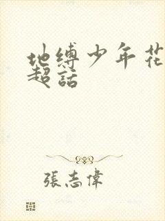 地缚少年花子君超话