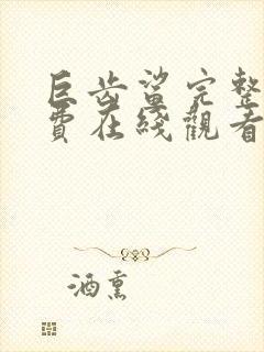 巨齿鲨完整版免费在线观看