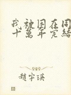 我被困在同一天十万年完结