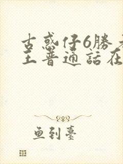 古惑仔6胜者为王普通话在线观看