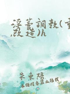 淫蒂调教(重口,改造)h