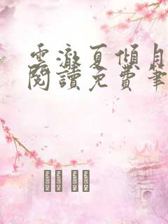 云澈夏倾月全文阅读免费笔趣阁