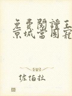 免费阅读王妃在京城当团宠小说