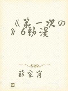 《第一次の人妻》6动漫