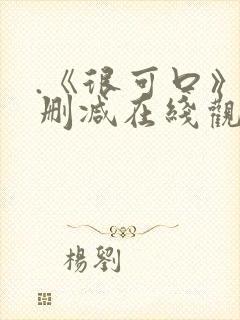 .《很可口》无删减在线观看