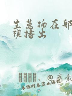 生万物在那个卫视播出