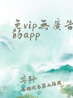 免vip无广告的app