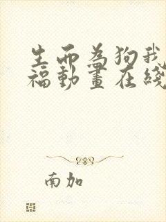 生而为狗我很幸福动画在线观