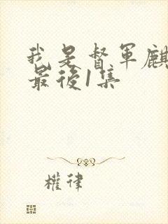 我是督军麒麟子最后1集