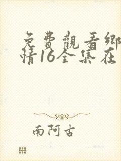 免费观看乡村爱情16全集在线播放