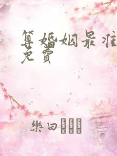 算婚姻最准最全免费