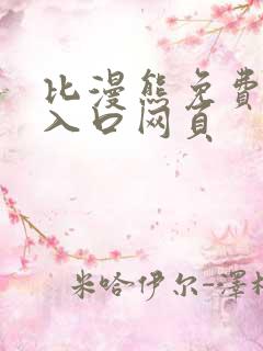 比漫熊免费漫画入口网页