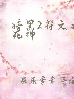 暗黑2符文之语死神