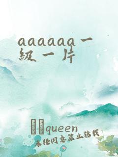 aaaaaa一级一片