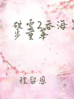 破云2吞海吴雩步重华