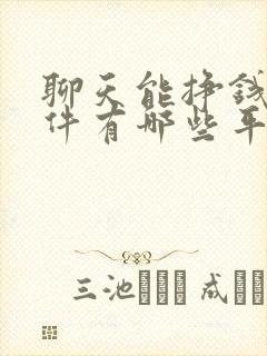 聊天能挣钱的软件有哪些平台