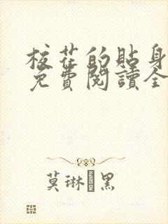 校花的贴身高手免费阅读全文鱼人二代