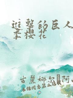 进击的巨人第2季樱花