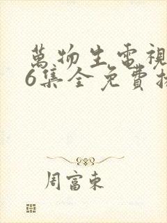 万物生电视剧36集全免费播放