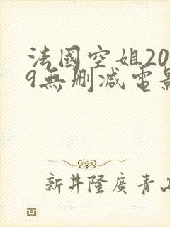 法国空姐2019无删减电影在线免费观看