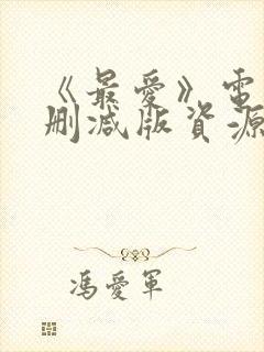 《最爱》电影无删减版资源