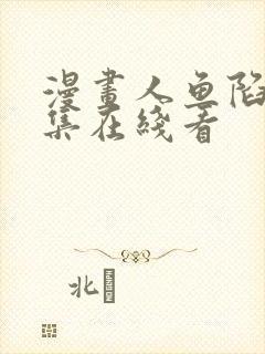 漫画人鱼陷落全集在线看