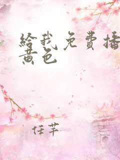 给我免费播放片黄色