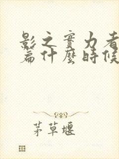 影之实力者残响篇什么时候出