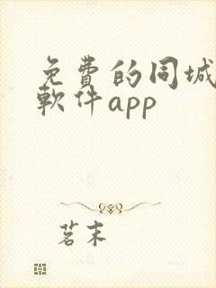 免费的同城交友软件app