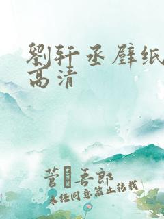 刘轩丞壁纸全屏高清