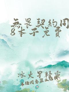 无畏契约同人18本子免费