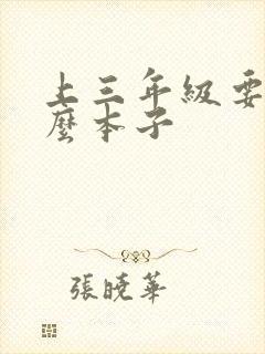 上三年级要用什么本子