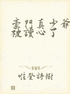 豪门真少爷穿书被读心了