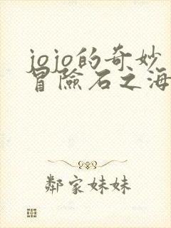 jojo的奇妙冒险石之海承太郎