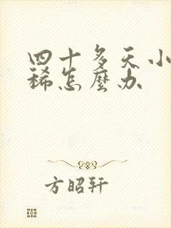 四十多天小猪拉稀怎么办