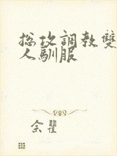 总攻调教双性美人驯服