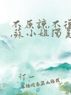 不原谅,不复合,苏小姐独美免费阅读